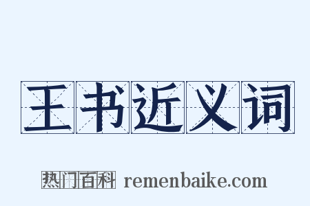 王书近义词是什么意思的图片